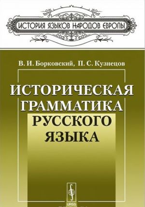 Istoricheskaja grammatika russkogo jazyka