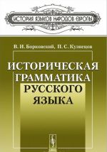 Istoricheskaja grammatika russkogo jazyka