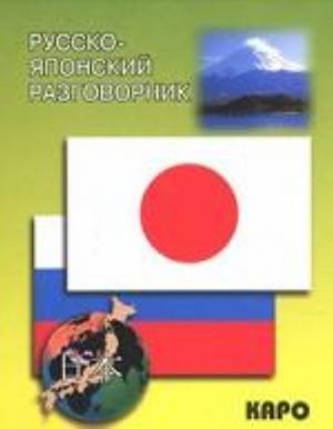 Russko-japonskij razgovornik