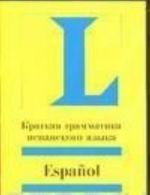 Espanol. Kratkaja grammatika ispanskogo jazyka. Uchebnoe posobie