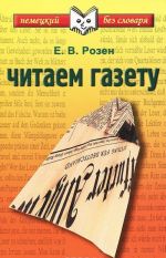 Читаем газету. Учебное пособие