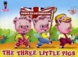 Isk.CHUG.The three little pigs.Tri porosenka (na angl.jaz.)