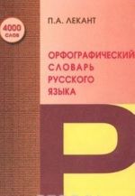 Orfograficheskij slovar russkogo jazyka