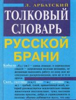 Толковый словарь русской брани