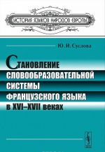 Stanovlenie slovoobrazovatelnoj sistemy frantsuzskogo jazyka v XVI-XVII vekakh