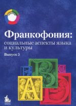 Frankofonija. Sotsialnye aspekty jazyka i kultury. Vypusk 5 / Francophonie: Aspects sociaux de la Langue et de la culture: Publication 5