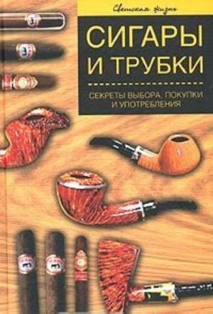 Сигары и трубки. Секреты выбора, покупки и употребления