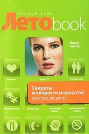 Секреты молодости и красоты. Простые рецепты