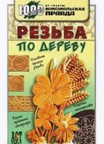 Резьба по дереву