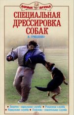 Специальная дрессировка собак. Защитно-караульная служба. Розыскная служба. Караульная служба. Поисково-спасательная служба