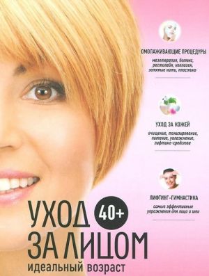 40+. Уход за лицом