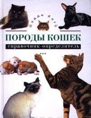 Породы кошек. Справочник-определитель