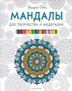 Мандалы для творчества и медитации