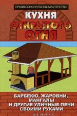 Kukhnja otkrytogo ognja. Barbekju, zharovni, mangaly i drugie ulichnye pechi svoimi rukami