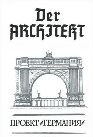 Der Architekt. Proekt "Germanija". V 3 tomakh. Tom 2