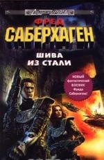 Берсеркер: Шива из стали