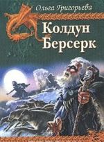 Колдун. Берсерк