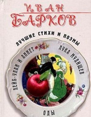 Иван Барков. Лучшие стихи и поэмы