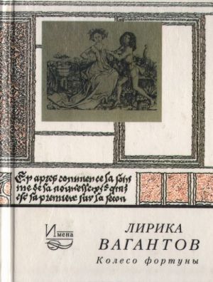 Koleso fortuny: Lirika Vagantov. Nemetskaja narodnaja poezija v perevodakh Lva Ginzburga