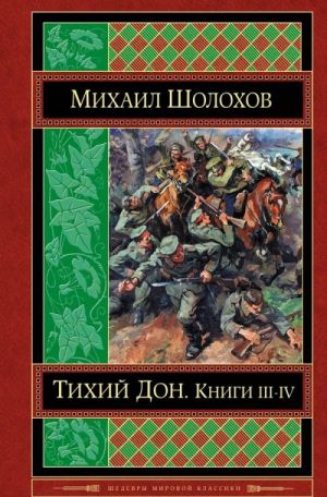 Тихий Дон. В 4 книгах. Книги 3-4