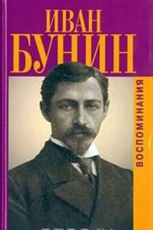 Ivan Bunin. Vospominanija