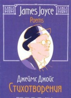 James Joyce. Poems / Dzhejms Dzhojs. Stikhotvorenija