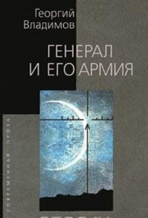 Генерал и его армия