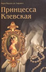 Принцесса Клевская. Принцесса де Монпасье. Графиня де Танд