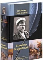 Владимир Гиляровский. Собрание сочинений в одном томе