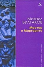 Мастер и Маргарита