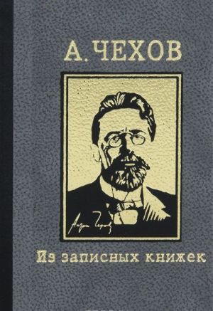 Anton Chekhov. Iz zapisnykh knizhek