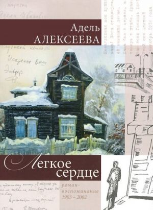 Легкое сердце. Роман-воспоминание 1903-2002