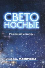 Светоносные. Рождение истории