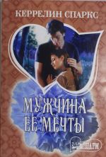 Мужчина ее мечты