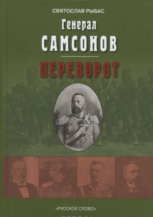 Рыбас С. Генерал Самсонов.Роман.Переворот.Историческая хроника.Пьеса 15г.