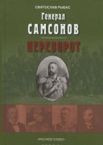 Rybas S. General Samsonov.Roman.Perevorot.Istoricheskaja khronika.Pesa 15g.