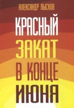 Красный закат в конце июня