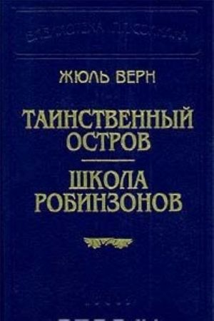 Таинственный остров. Школа Робинзонов