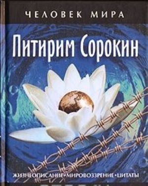 Pitirim Sorokin. Zhizneopisanie. Mirovozzrenie. Tsitaty. Za 60 minut