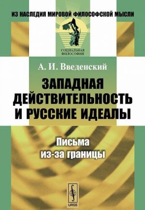 Западная действительность и русские идеалы. Письма из-за границы