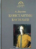 Константин Васильев