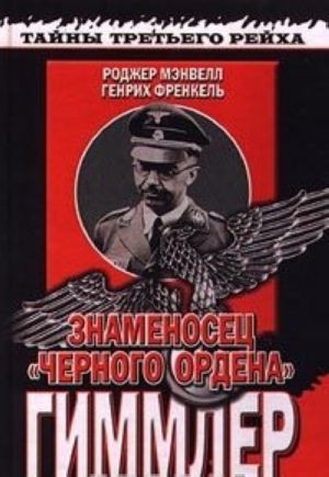 Знаменосец "Черного ордена". Гиммлер