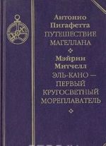Antonio Pigafetta. Puteshestvie Magellana. Mejrin Mitchell. El-Kano - pervyj krugosvetnyj moreplavatel