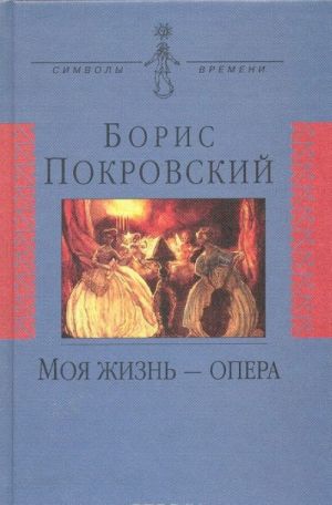 Моя жизнь - опера