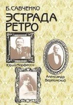 Estrada retro: Jurij Morfessi, Aleksandr Vertinskij, Iza Kremer, Petr Leschenko, Vadim Kozin, Izabella Jureva