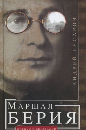 Marshal Berija. Shtrikhi k biografii