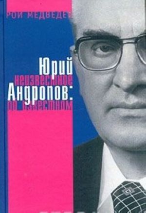 Юрий Андропов: неизвестное об известном