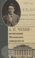 А. П. Чехов - воспитанник Московского университета