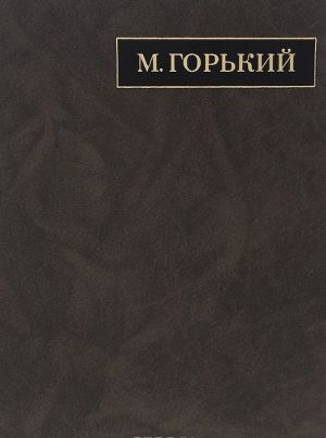 M. Gorkij. Polnoe sobranie sochinenij. Pisma v 24 tomakh. Tom 17. Pisma. Avgust 1927 - maj 1928