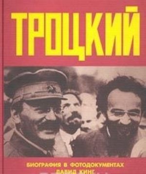 Trotskij. Biografija v fotodokumentakh